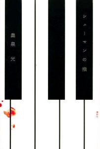 シューマンの指 [Shūman no yubi]