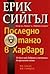 Последно танго в Харвард by Erich Segal