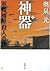 神器〈下〉―軍艦「橿原」殺人事件 [Shinki: Shimo - Gunkan Kashihara Satsujin Jiken]