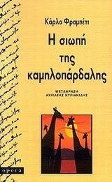 Η σιωπή της καμηλοπάρδαλης (Paperback)