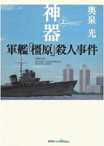 神器〈上〉―軍艦「橿原」殺人事件 [Shinki: Ue - Gunkan 