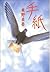 手紙 by Keigo Higashino