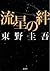 流星の絆 [Ryuusei no Kizuna] by Keigo Higashino