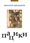 Пацики by Анатолій Дністровий Пацики by Анатолій Дністровий