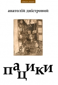 Пацики (Hardcover)