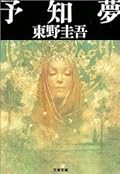 予知夢 [Yochimu] (ガリレオ, #2) 