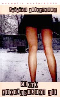 Місто уповільненої дії (Hardcover)