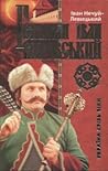 Гетьман Іван Виговський by Іван Нечуй-Левицький