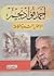 أحمد فؤاد نجم الأعمال الشعرية الكاملة