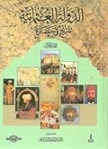 الدولة العثمانية تاريخ وحضارة : الجزء الأول