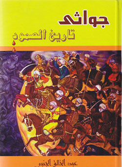 جواثى تاريخ الصمود (Hardcover)