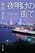 夜明けの街で