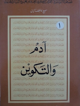 آدم والتكوين (Hardcover)