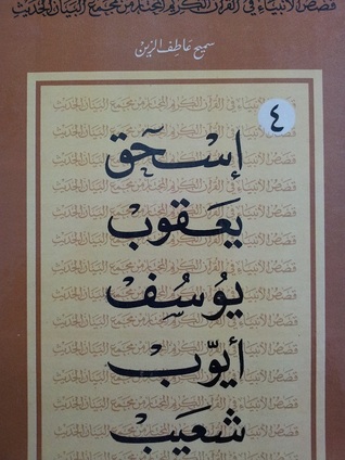 إسحاق، يعقوب، يوسف، أيوب وشعيب (Hardcover)