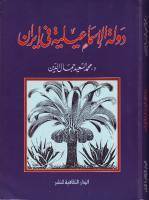 دولة الإسماعيلية فى إيران