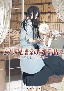 ビブリア古書堂の事件手帖4 〜栞子さんと二つの顔〜 (Biblia Koshodou no Jiken Techou #4)