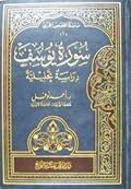 سورة يوسف: دراسة تحليلية