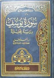 سورة يوسف: دراسة تحليلية (سلسلة القصص القرآني , #1)