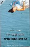 ביום שבו ירו בראש...