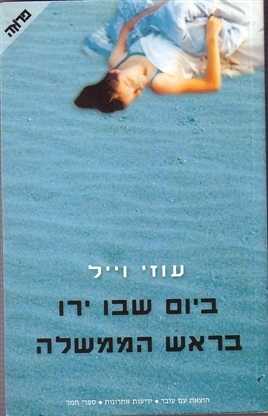 ביום שבו ירו בראש הממשלה