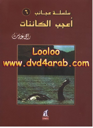 أعجب الكائنات (Paperback)