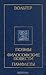 Вольтер. Поэмы. Философские...