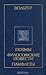 Вольтер. Поэмы. Философские повести. Памфлеты