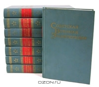 Советская военная энциклопедия