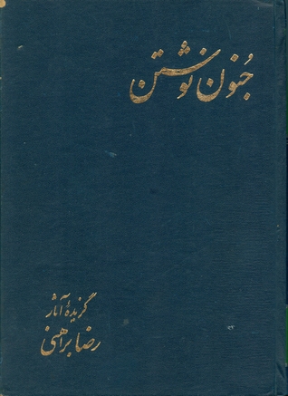 جنون نوشتن (Unknown Binding)