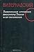 Химическое строение биосферы Земли и её окружения