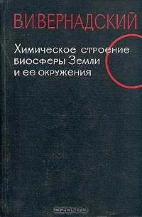 Химическое строение биосферы Земли и её окружения