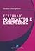 Εγχειρίδιο Αναγκαστικής Εκτέλεσης