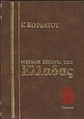 Μεγάλη ιστορία της Ελλάδας: Ομηρικά