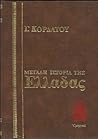 Μεγάλη ιστορία της Ελλάδας: Ομηρικά