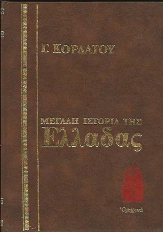 Μεγάλη ιστορία της Ελλάδας: Ομηρικά (Leather Bound)