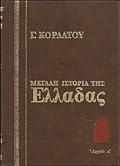 Μεγάλη ιστορία της Ελλάδας: Αρχαία, Α΄ τόμος