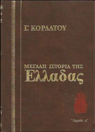 Μεγάλη ιστορία της Ελλάδας: Αρχαία, Α΄ τόμος (Leather Bound)