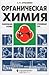 Органическая химия. Теоретические основы. Углубленный курс