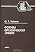Основы органической химии