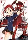 アクセル・ワールド 13 水際の号火 [Akuseru Wārudo 13: Mizugiwa no Gōka] (Accel World Light Novel, #13: The Waterside Beacon)