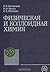 Физическая и коллоидная химия