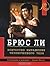 Брюс Ли. Искусство выражени...