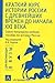 Краткий курс истории России с древнейших времен до начала XXI века
