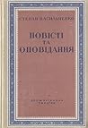 Повісті та оповідання