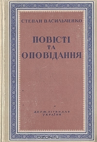 Повісті та оповідання