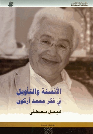 ‫الأنسنة والتأويل في فكر محمد أركون‬