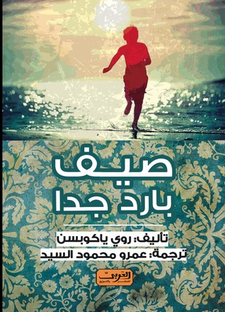صيف بارد جدا