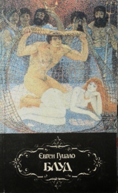 Блуд: Україна: Розпуста і виродження (Unknown Binding)