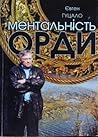 Ментальність орди