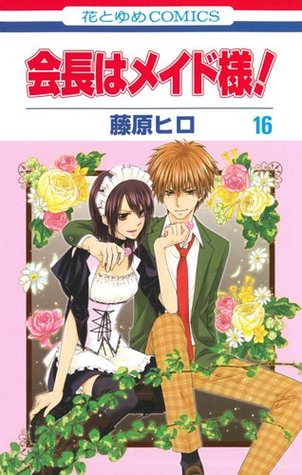 会長はメイド様! 16 (Kaichou wa Maid Sama!, #16)